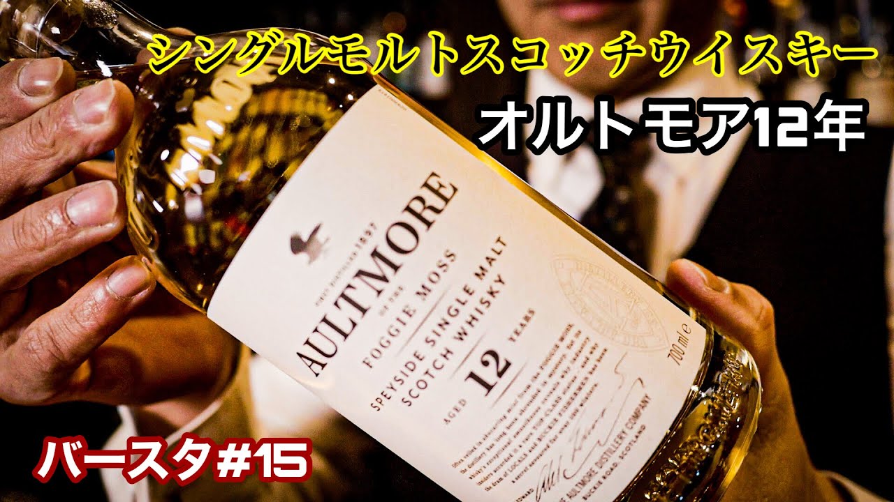 ウイスキー】ほっこり癒し系ウイスキー。オルトモア12年 - YouTube