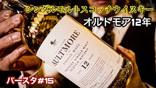 ウイスキー】ほっこり癒し系ウイスキー。オルトモア12年 - YouTube