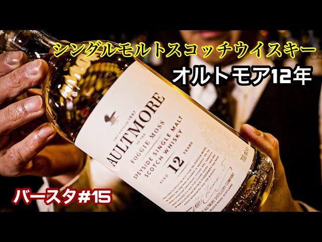 ウイスキー】ほっこり癒し系ウイスキー。オルトモア12年 - YouTube