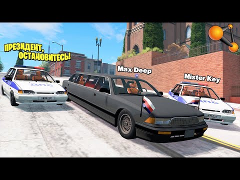 ЗЛОСТНЫЙ НАРУШИТЕЛЬ! ПОГОНЯ ЗА ЛИМУЗИНОМ ПРЕЗИДЕНТА! - BeamNG.drive Multiplayer