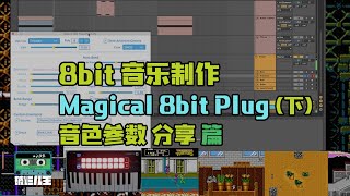 8Bit制作 Magical 8bit Plug(下) 音色参数分享 篇