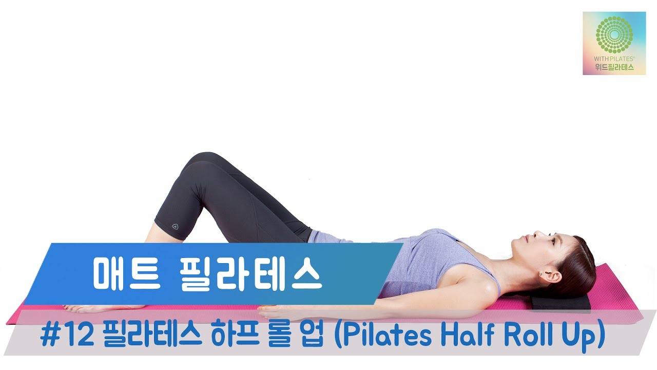 필라테스 하프 롤 업(Pilates Half Roll Up) 🔥 뱃살빼기 ⭐ 척추보호 | 위드필라테스 mat pilates malzemeleri