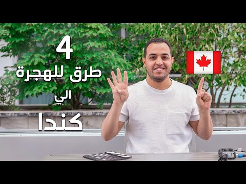 4 طرق للهجرة الي كندا