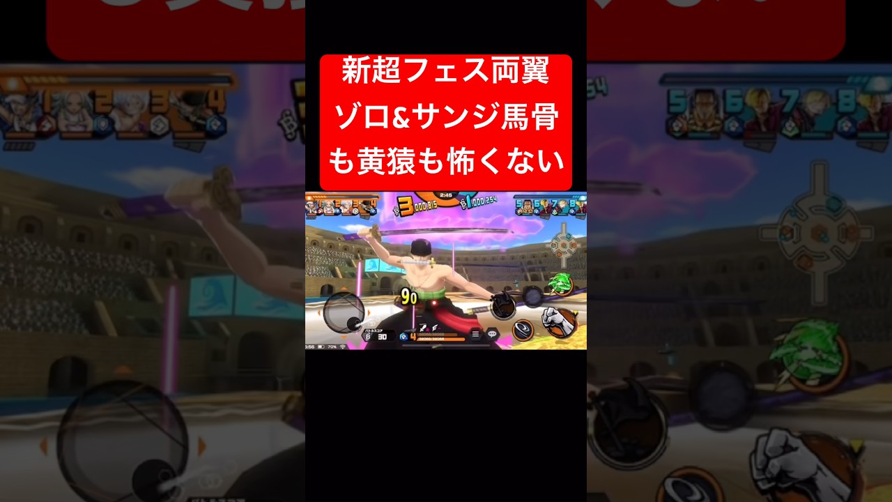 新超フェス両翼ゾロ&サンジでKO量産【バウンティラッシュ】 #shorts #ゲーム実況 #バウンティラッシュ #onepiece #ゾロ #サンジ