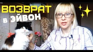 Видео ВОЗВРАТ ЭЙВОН ✿ ЗАДЕКЛАРИРОВАННЫЙ ВОЗВРАТ - ЕГО ПЛЮСЫ И МИНУСЫ ✿ БОЛТОЛОГИЯ (автор: Валентина Ефимова)