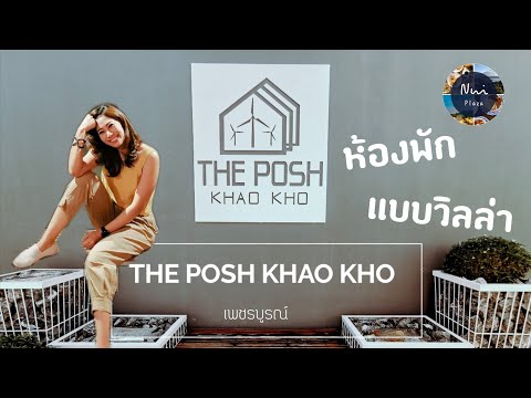 ห้องพักแบบวิลล่า The Posh เขาค้อ