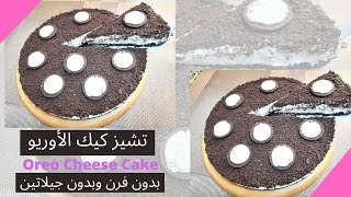 Oreo Cheese Cake تشيز كيك الأوريو بدون جيلاتين بدون فرن بطريقة بسيطة