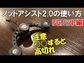 【ノットアシスト2.0】使い方とコツ FGノット編 高切れしないPEラインの留め方 第一精工KNOT ASSIST2.0