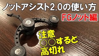 【ノットアシスト2.0】使い方とコツ FGノット編 高切れしないPEラインの留め方 第一精工KNOT ASSIST2.0