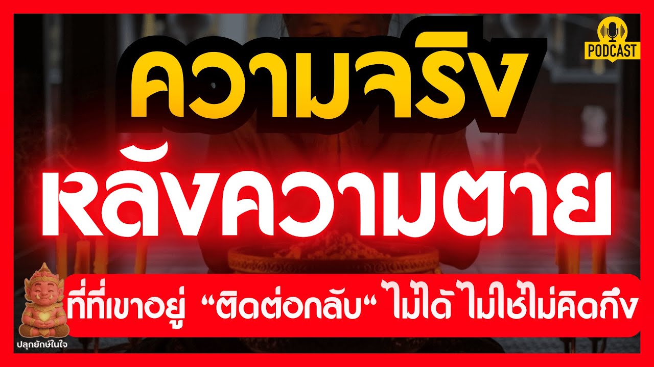ความจริงหลังความตายที่ต้องรู้: ทำไมเขาติดต่อกลับไม่ได้ (ไม่ใช่ไม่คิดถึง) | #ปลุกยักษ์ในใจ
