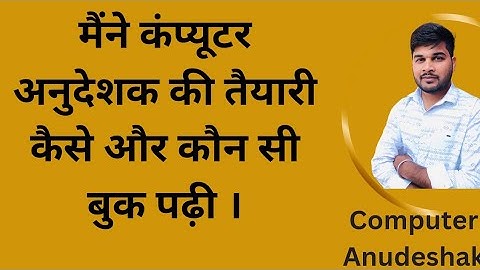 मैंने कंप्यूटर अनुदेशक की तैयारी कैसे की और कौन सी बुक पढ़ी। सब कुछ एक ही वीडियो में।