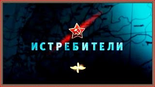 Документальный фильм - Освободители. Истребители Часть 3 HD Документальный фильм - Освободители. Истребители Часть 3 HD