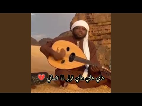 هاي هاي قولو لها تنساني Feat ربيع ليبيا