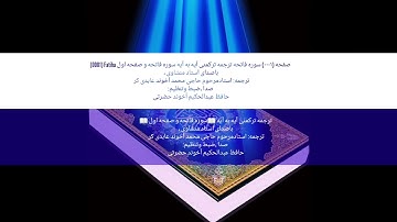 ترجمه ترکمنی آیه به آیه سوره فاتحه و صفحه ۱ باصدای استاد منشاوی صدا ضبط حافظ عبدالحکیم آخون حضرتی