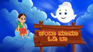 Lets enjoy this famous traditional kannada rhyme for kids chandamama
odi baa, from the tv visit our website http://www.uspstudios.co/ more
c...