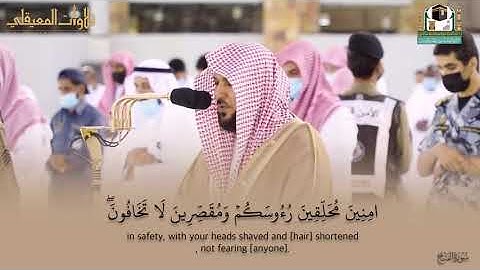 تلاوة تحبيرية بالكرد|لخواتيم سورة الفتح| مغرب 16-10-1442هـ| للشيخ د. ماهر المعيقلي