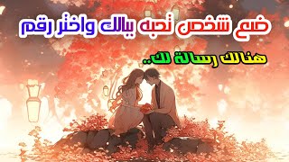 ضع شخص تحبه في بالك..♥️ واختر رقم هنالك رسالة لك..?