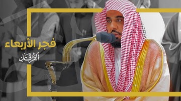 تلاوة لـ فواتح سورة الفرقان للشيخ د. عبدالله الجهني | فجر 14-6-1445هـ