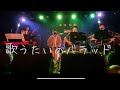 【LIVE】歌うたいのバラッド 斉藤和義