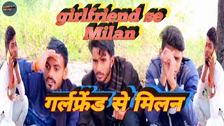 Girlfriend se milan superhit comedy गर्लफ्रेंड से मिलन सुपरहिट कॉमेडी। तड़काता भड़काता न्यू कॉमेडी