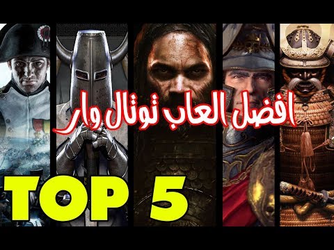 Top 5 | افضل العاب توتال وار