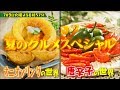 『マツコの知らない世界』7/9(火) 夏のグルメSP!! オニオンリング&唐辛子!!【TBS】