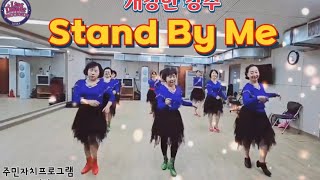 [순이라인댄스]Stand By Me Line Dance ||Absolute Beginner ||[스탠바이 미라인댄스] 주민자치 오전반