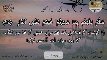 سورة الرعد 24 بلوچی رجانک