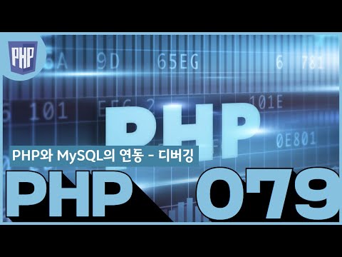 79 PHP와 MySQL의 연동   디버깅