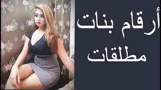 أرقام بنات واتساب 2022 مطلقات و أرامل للزواج