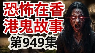 【恐怖在香港鬼故事】 日本留學少年森林探險後變咗第二個人!佐敦辦公室驚現「看不見的同事」!澳門大宅一家四口靈體現身!(恐怖在線重溫 第949集)
