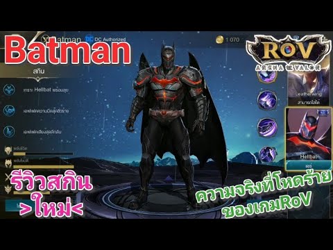Garena RoV Thailand-รีวิวสกินHellbatของBatmanและพูดเรื่องความจริงที่โหด ...