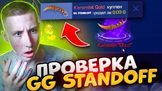 МЕГА ОКУП😱САМАЯ ЧЕСТНАЯ ПРОВЕРКА GG STANDOFF (НАШЁЛ БАГ ЛУЧШАЯ ТАКТИКА 100% ОКУПА) ВЫВОДЯТ ЛИ ГОЛДУ