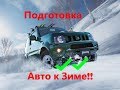 Подготовка Автомобиля к Зиме