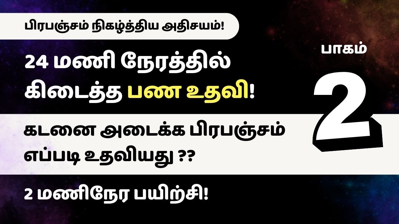 (Part - 2) பிரபஞ்சம் நிகழ்த்திய அதிசயம்! 24 மணி நேரத்தில் கிடைத்த பண உதவி!
