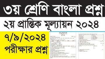 ৩য় শ্রেণি ২য় প্রান্তিক মূল্যায়ন বাংলা প্রশ্ন || Class Three Bangla Question 2024 ||