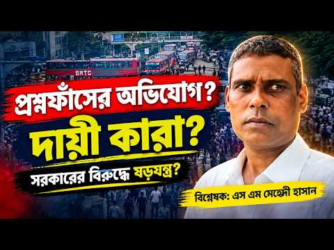 নিয়োগ পরীক্ষায় প্রশ্নফাঁস! দায়ী কারা? | S M Mehedi Hasan | E Bangla 71
