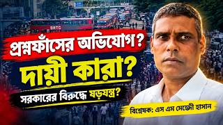 নিয়োগ পরীক্ষায় প্রশ্নফাঁস! দায়ী কারা? | S M Mehedi Hasan | E Bangla 71