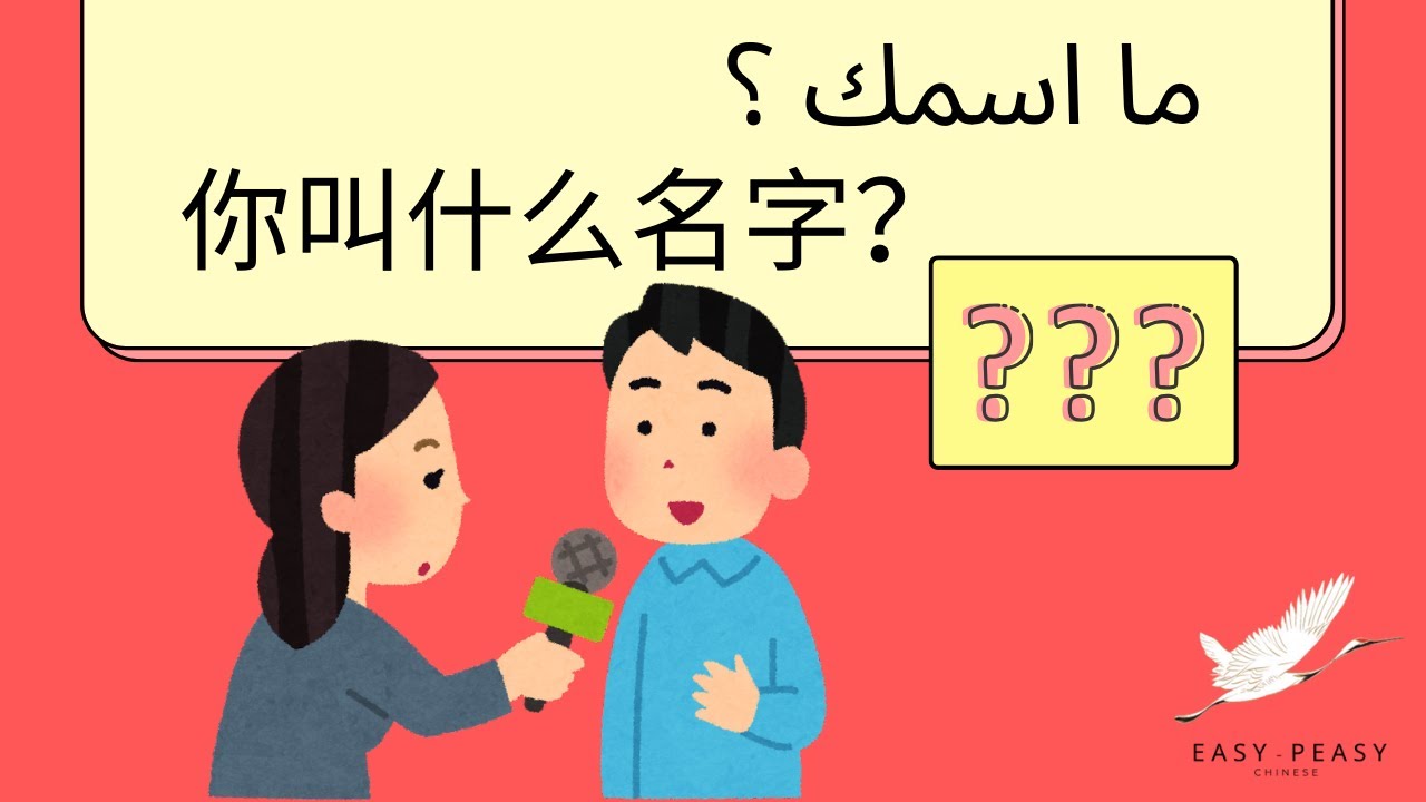 ماسمك باللغة الصينية ،  你叫什么名字