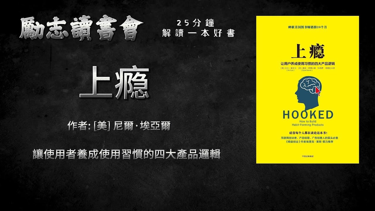 《上瘾》| 書評 | 聽書 | 有聲書 | 中文字幕 | 世界名著解說 - YouTube