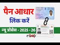 PAN Aadhaar Link Online 2025 | Before Deadline | Full Process