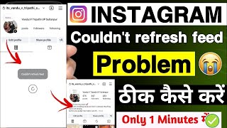 couldn't refresh feed instagram problem | instagram couldn't refresh feed problem solve