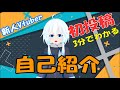 【初投稿】初めまして銀みことです。自己紹介やります【新人Vtuber】