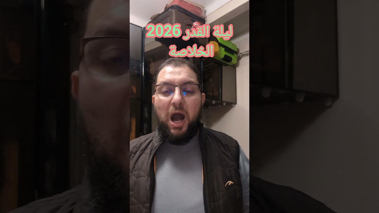 خلاصة ليلة القدر 2026
