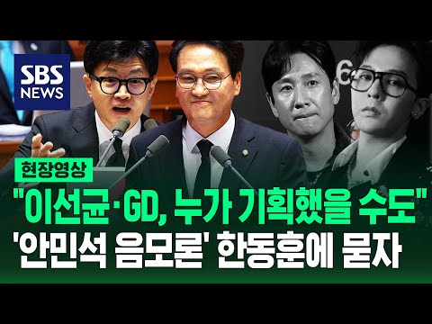 한동훈, 안민석 향해 &amp;quot;저 정도면 병 같다&amp;quot;…&amp;quot;정권 불리할 때 이선균 · <strong>GD</strong> <strong>마약</strong> 터뜨려&amp;quot; 주장에 직격 (현장영상) / SBS