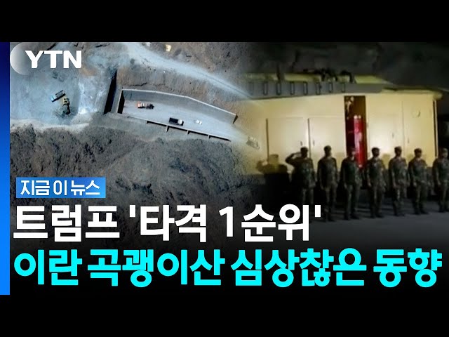 트럼프가 노리는 지점에서 "명확한 흔적 포착"…수상한 이란? [지금이뉴스] / YTN