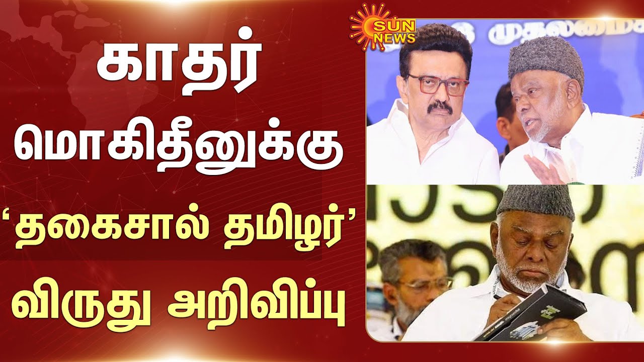 K. M. Kader Mohideen | Thagaisal tamilar viruthu 2025 | Sun News