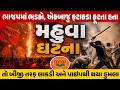 Bhavnagarના મહુવામા પ્રમુખની વરણી બાદ ભાજપના બે જૂથ વચ્ચે જામી સત્તાની લડાઈ | Lalkaar News | Mahuva|