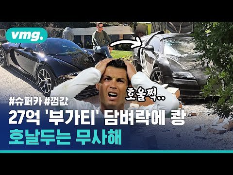 호날두의 27억 짜리 <strong>부가티</strong> &amp;#39;쾅&amp;#39;…운전한 경호원은 어떡하지 / 비디오머그