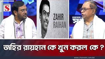 জহির রায়হান কে খু*ন করল কে?| Channel S Songlap | Zahir Raihan | Saiful Haque | Talk Show Channel S